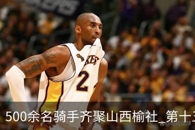500余名骑手齐聚山西榆社 第十五届环云竹湖自行车公开赛开赛