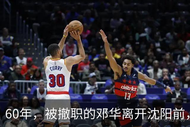 60年，被撤职的邓华离开沈阳前，破例带走两把枪，为何没人敢阻拦