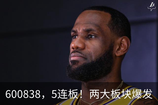 600838，5连板！两大板块爆发