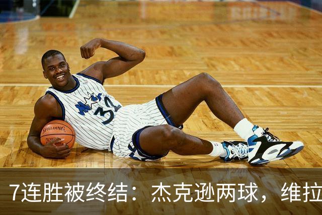 7连胜被终结：杰克逊两球，维拉公园再成曼城伤心地