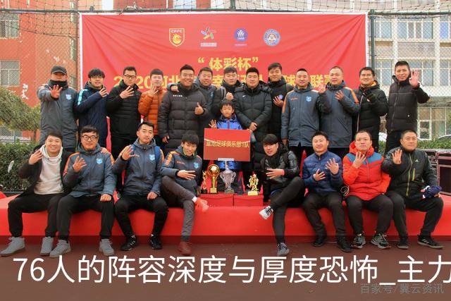 76人的阵容深度与厚度恐怖 主力核心球员的状态在线