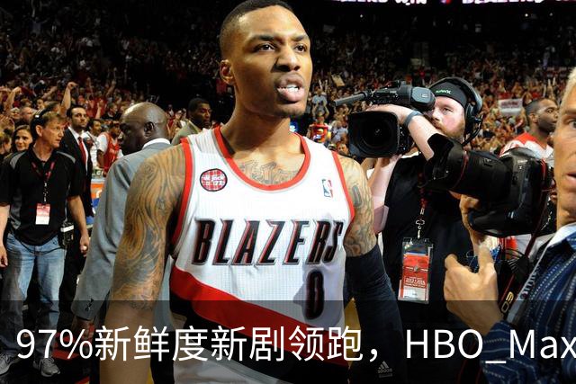 97%新鲜度新剧领跑，HBO Max这三部周末值得刷