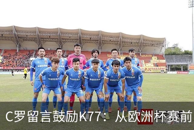 C罗留言鼓励K77：从欧洲杯赛前，到伤后的评论区