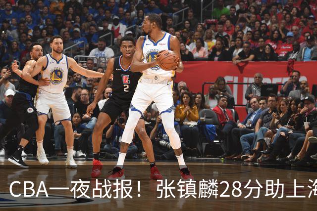 CBA一夜战报！张镇麟28分助上海两连胜，深圳外援单节6记三分救主