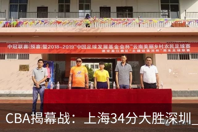 CBA揭幕战：上海34分大胜深圳 拉塞尔首秀21+4+5王哲林14+18