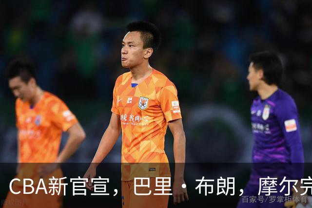 CBA新官宣，巴里·布朗，摩尔完成注册，北京同曦三外援到位！