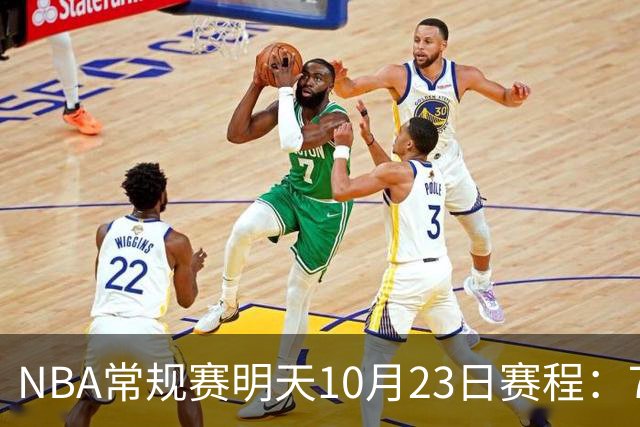 NBA常规赛明天10月23日赛程：76人PK骑士，第二场雷霆PK掘金