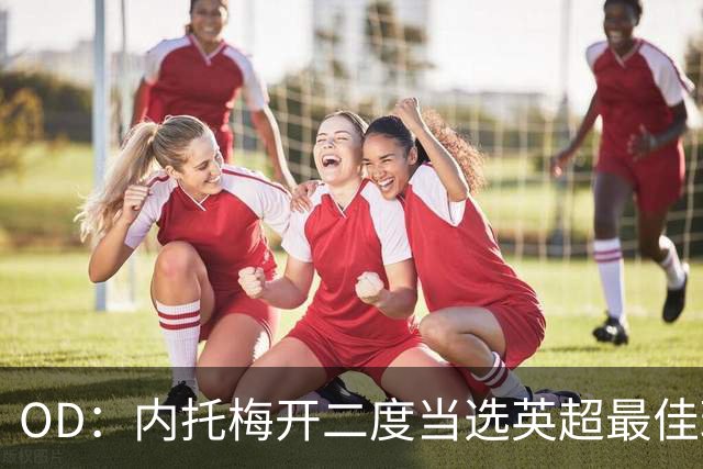 OD：内托梅开二度当选英超最佳球员，助切尔西2比0取胜