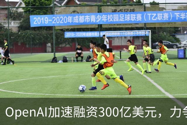 OpenAI加速融资300亿美元，力争抢在Anthropic IPO前锁定资金