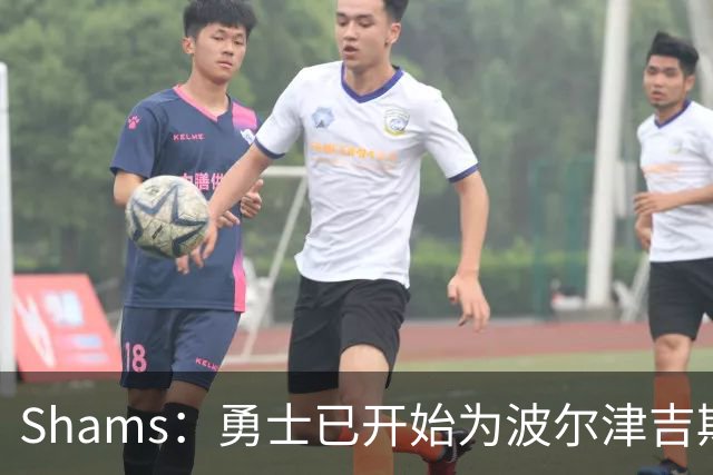Shams：勇士已开始为波尔津吉斯探索交易方案