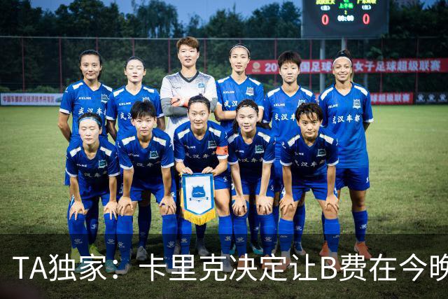 TA独家：卡里克决定让B费在今晚曼联vs伯恩茅斯的比赛中担任替补