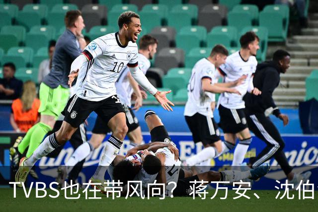 TVBS也在带风向？蒋万安、沈伯洋辩论将开战，最新民调跌破眼镜