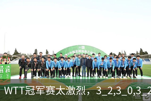 WTT冠军赛太激烈，3 2,3 0,3 2，世界亚军首轮出局，林诗栋轻松晋级