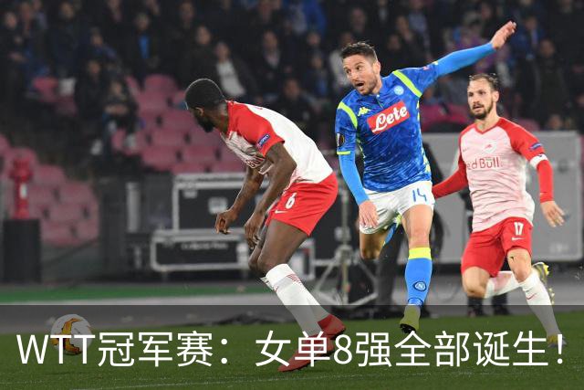 WTT冠军赛：女单8强全部诞生！国乒5人日本队3席，陈熠迎战佐藤瞳